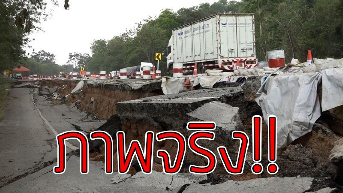 ดูกันชัดๆ ภาพจริง..ไม่ตัดต่อ “ถนนเสี่ยงตาย” สภาพยับเยินได้ขนาดนี้..!!