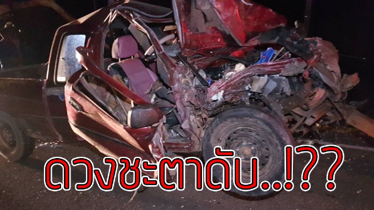 ดวงชะตาถึงฆาต..!?? ผู้ใหญ่บ้านขับรถกระบะชนท้ายรถคีบอ้อย หมุนเคว้งถูกรถบรรทุกพ่วงชนซ้ำเสียชีวิตคาที่..!!