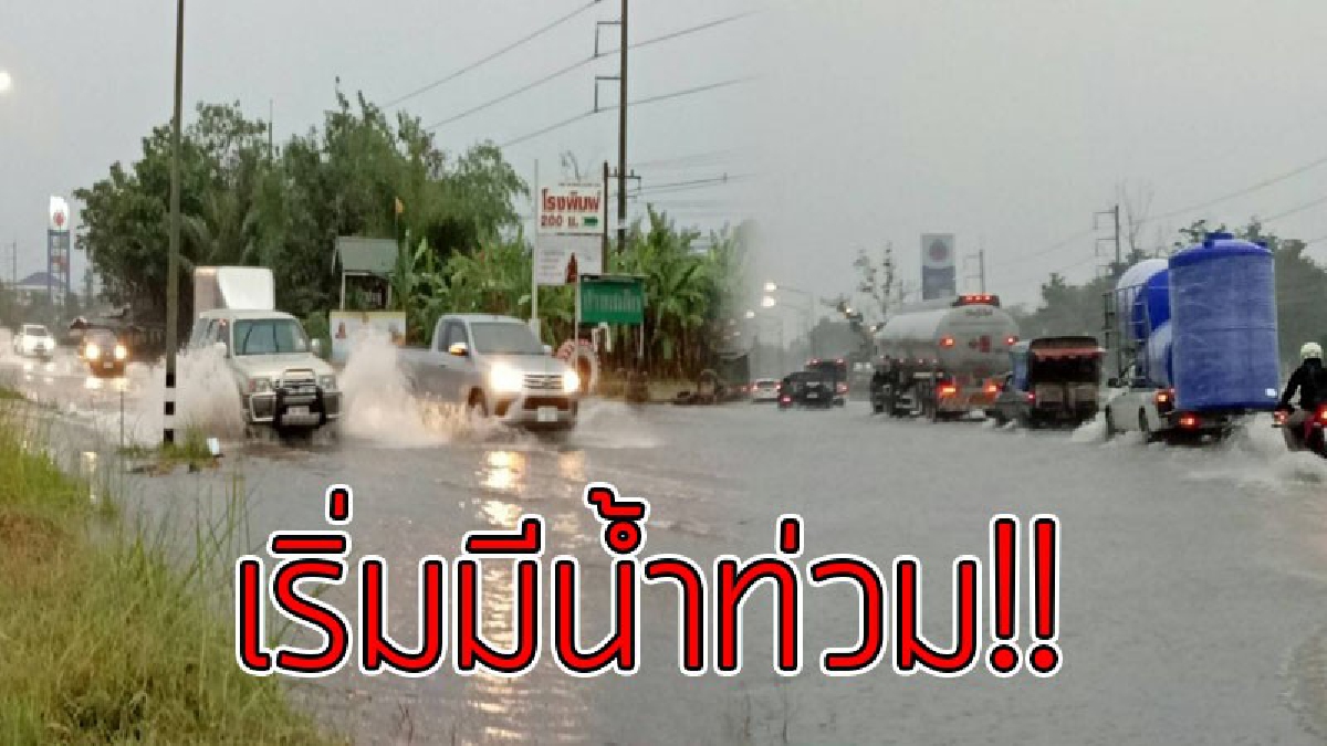น้ำเริ่มท่วมขังแล้ว!! เจอพายุฝนกระหน่ำตกหนักตลอดทั้งคืน จรดสาย ทำให้น้ำเริ่มท่วมถนน..!??