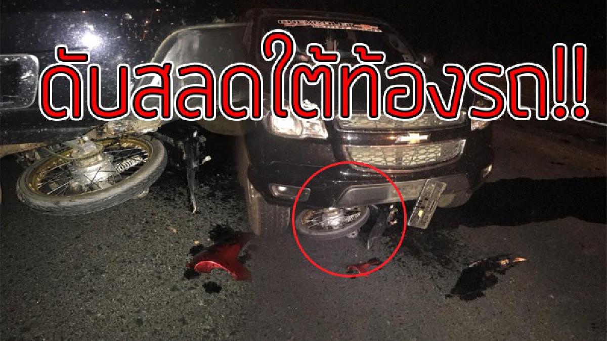 ตายสยองใต้ท้องรถ..!? เตือนสติสายซิ่ง กลุ่มเด็กแว้นซิ่งแข่งรถเต็มถนน กว่า 20 คัน จู่ๆมีรถคันนึงเกิดเสียหลัก พุ่งมุดใต้ท้องรถกระบะ "ดับสยอง"!!