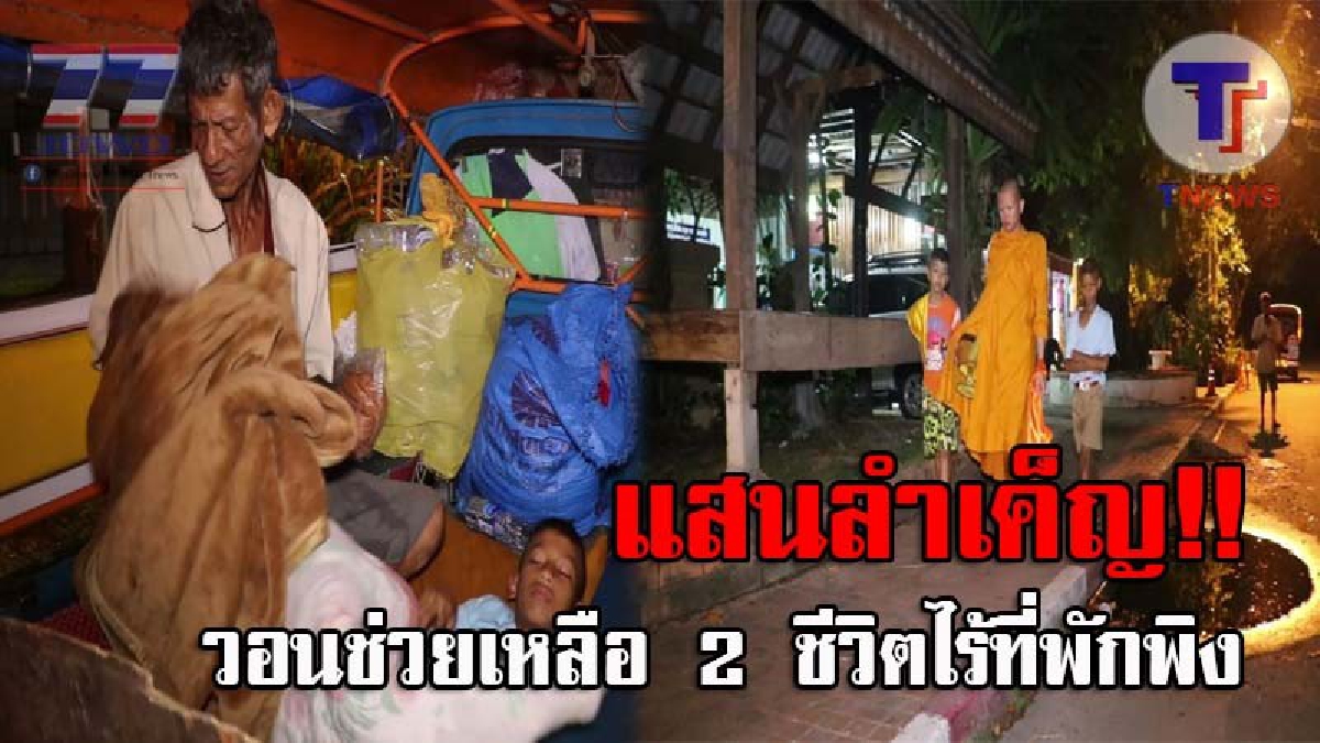 ชีวิตที่เลือกเกิดไม่ได้..! 2พ่อลูกสุดรันทด ไร้ที่อยู่อาศัย ต้องกิน-นอน ในรถตุ๊กๆริมถนน ลูกชายช่วยพระออกบิณฑบาต เพื่อแลกกับข้าวไว้ประทังชีวิต
