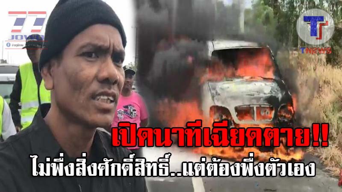 สุดระทึกขวัญ...!! เปิดวินาทีของชีวิต หนุ่มรอดตายปาฎิหาริย์ หลังไฟไหม้รถเก๋งติดแก๊ส LPG วอดทั้งคัน ขณะขับไปช่วยงานศพญาติ!? (ชมคลิป)