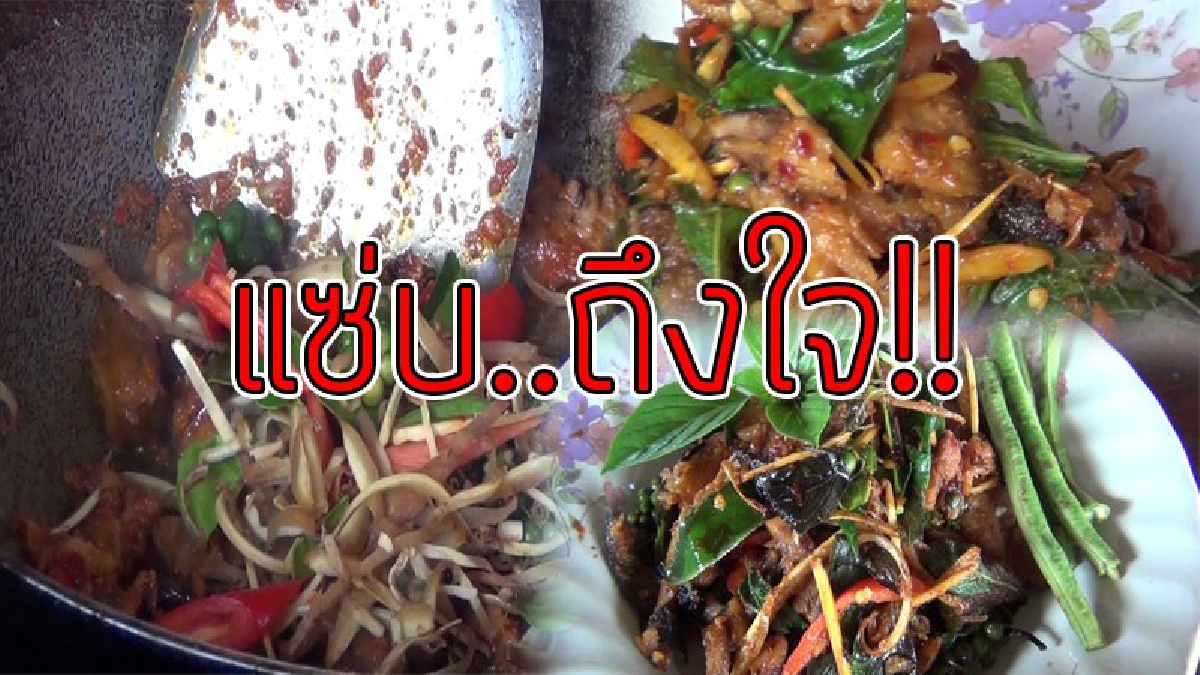 จัดว่า "เด็ด"..!! ท้าพิสูจน์ผัดเผ็ดปลากระเบนรสแซ่บ จากสมุนไพรหลากหลายชนิด ที่ร้าน "ลุงวอน" อาหารตามสั่ง พูดได้คำเดียว "อร่อยถึงเครื่อง"..!?
