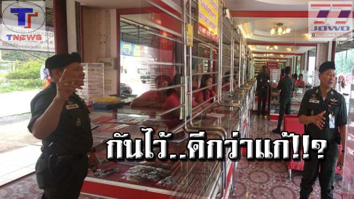 เศรษฐกิจดิ่งเหว..โจรยิ่งชุม !! จนท.คุมเข้ม ลงพื้นที่ร้านทอง ธนาคารและร้านสะดวกซื้อ 24 ชม. หวั่นคนร้ายก่อเหตุปล้นทรัพย์..!!? (คลิป)