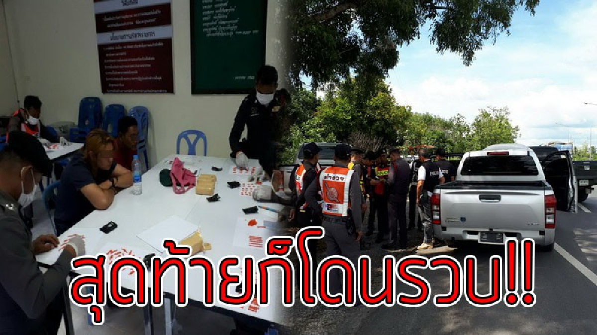 ไม่รอดสายตา!! สองหนุ่มสาว ขนยาบ้า 1 หมื่นเม็ด เตรียมส่งลูกค้า เจอด่านถูกรวบพร้อมของกลาง