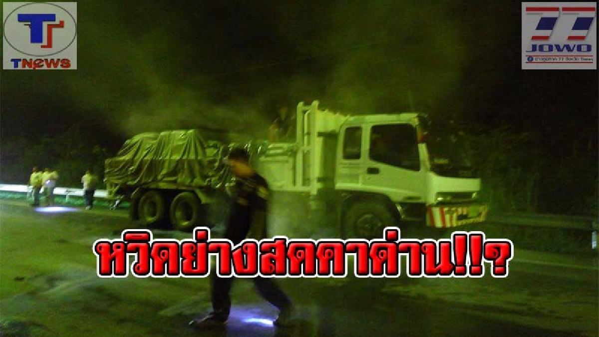 ชุลมุนทั้งด่าน !!? โชว์เฟอร์สุดระทึก ผ่านด่านไปไม่ถึง 50 ม. จนท.ตะโกนเรียก หันมาดูอีกทีผงะ! ควันโขมงลอยจากตัวรถ โดดหนีแทบไม่ทัน.. (คลิป)