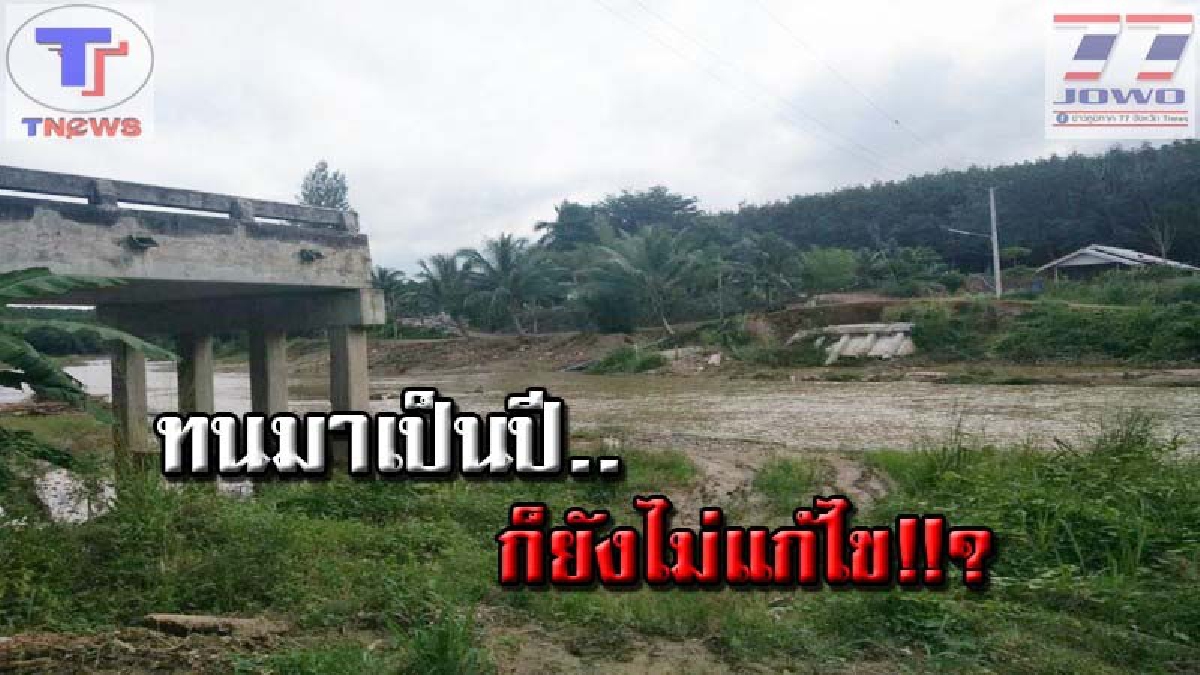 จะให้รอกี่ปี !! ชาวบ้านร่อนทองโวย สะพานขาดครบ 1 ปี ป่านนี้ยังไร้งบซ่อมแซม..