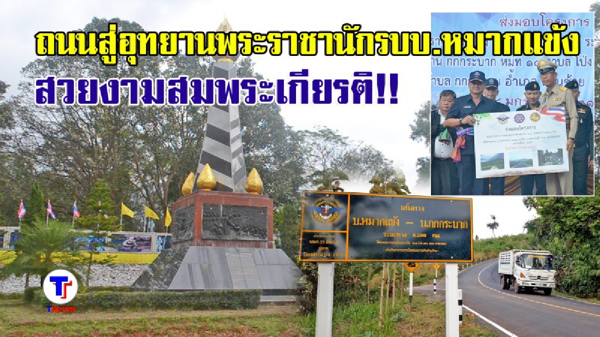 ผบ.หน่วยบัญชาการทหารพัฒนา ส่งมอบถนนให้ชาวบ้านหมากแข้ง อ.ด่านซ้าย เพื่อให้ปชช.ใช้สัญจร และเป็นเส้นทางท่องเที่ยวสู่อุทยานฯ (มีคลิป)