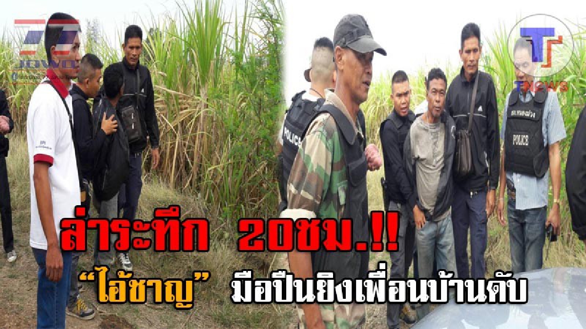 ปิดป่าอ้อยล่าเดือด..!! เปิดคลิประทึก วินาทีบุกรวบ "ไอ้ชาญ ปืนโหด" หลังฉุนเพื่อนบ้าน บุกช่วยเมียถูกซ้อม ก่อนเรียกมายิงแสกหน้าดับสยอง!?