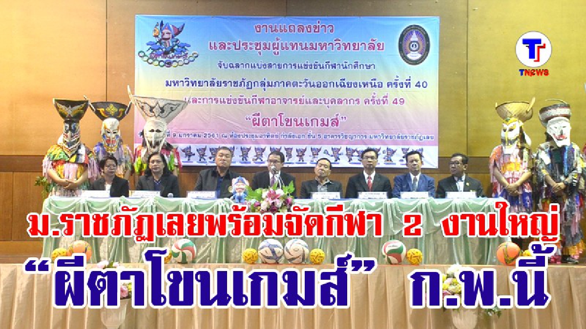 ม.ราชภัฏเลย!! เตรียมจัดแข่งกีฬาระดับภาคอีสาน 2 งานใหญ่ โดยใช้ผีตาโขนเป็นสัญลักษณ์การแข่งขัน (มีคลิป)