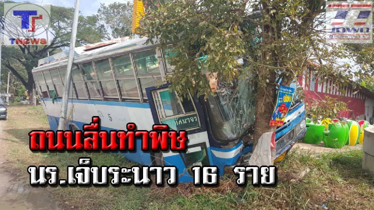หวิดโศกนาฏกรรม !! ฝนตกถนนลื่น รถบัสเหมารับลูกเสือ-เนตรนารี เสียหลักชนต้นไม้ข้างทาง เจ็บระนาว 16 ราย