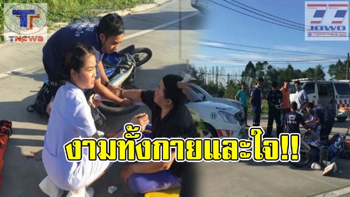 แห่ชื่นชมเป็นล้าน..!!? พยาบาลสาวสวยเมืองคอน น้ำใจงาม ผ่านมาเจออุบัติเหตุ ทนนิ่งดูดายไม่ได้! รีบรุดเข้าช่วยเหลือผู้บาดเจ็บทันที (คลิป)