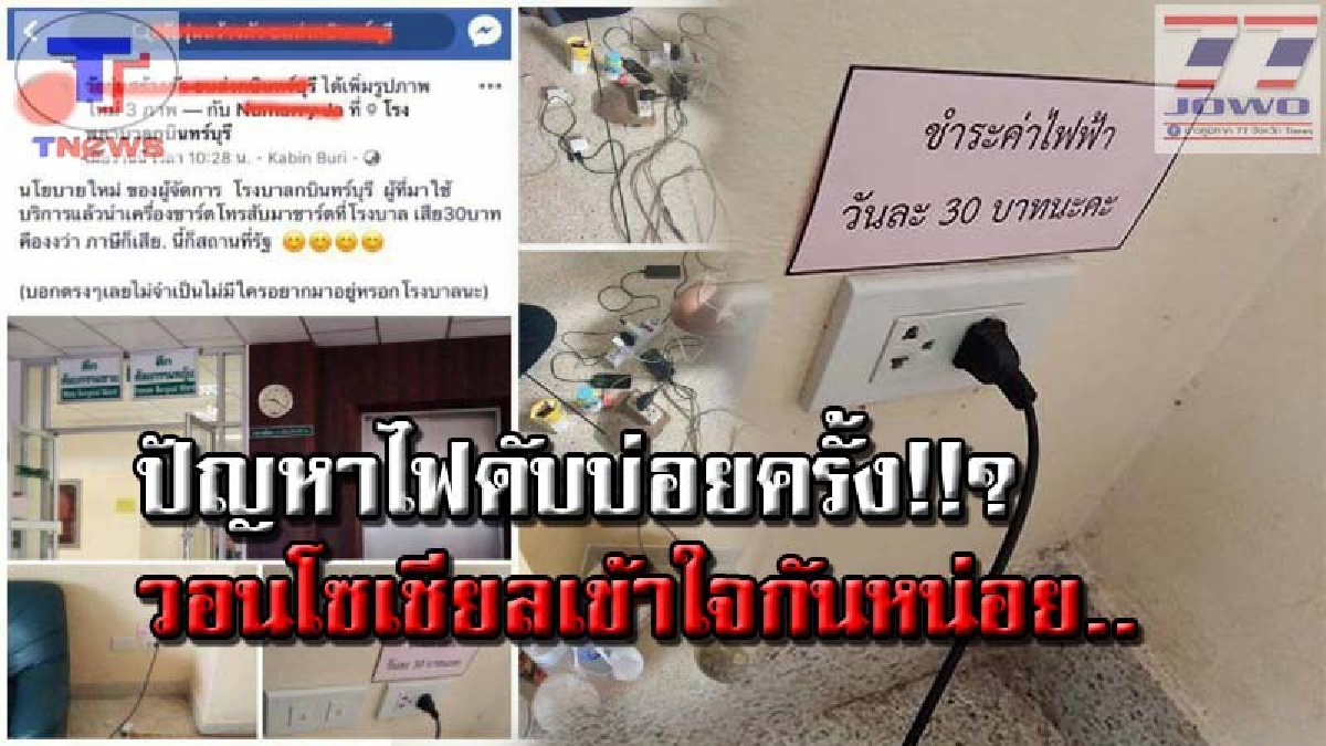 วอนเห็นใจกันด้วย..!!? โซเชียลระอุ หนุ่มโพสต์ต่อว่า รพ. กรณีเรียกเก็บค่าชาร์จไฟ ลั่น! ภาษีก็เสีย..ยังจะเก็บเพิ่ม? ด้าน รพ.โร่ชี้แจงยิบ (คลิป)