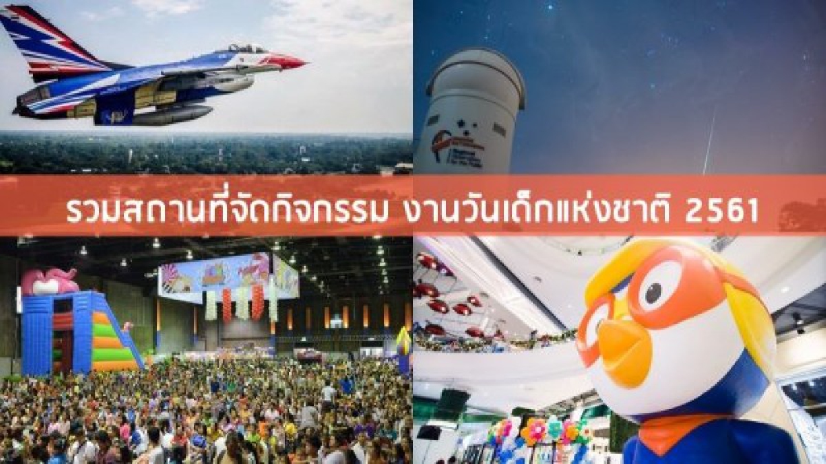 โคราช!! ทุกภาคส่วนพร้อมใจจัดงานวันเด็ก ประจำปี 2561 สุดยิ่งใหญ่กว่าทุกปี (ดูรายละเอียด)