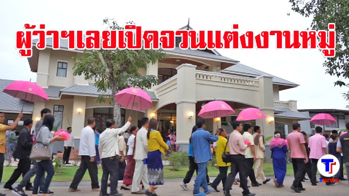 ชื่นมื่น !! ผู้ว่าฯ เลยเปิดจวนให้ประชาชนแต่งงานหมู่ครั้งแรกของประเทศไทย (มีคลิป)