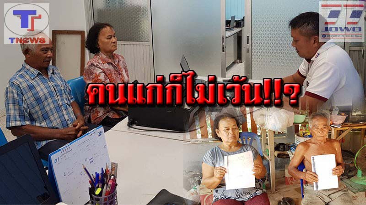 ทำกับคนแก่ได้ลงคอ !!? 2 ตา-ยายร่ำไห้ แจ้งจับแก๊ง 18 มงกุฎ หลังถูกหลอกสูญเงินกว่า 2 แสนบาท และทองคำอีก 2 บาท (มีคลิป)
