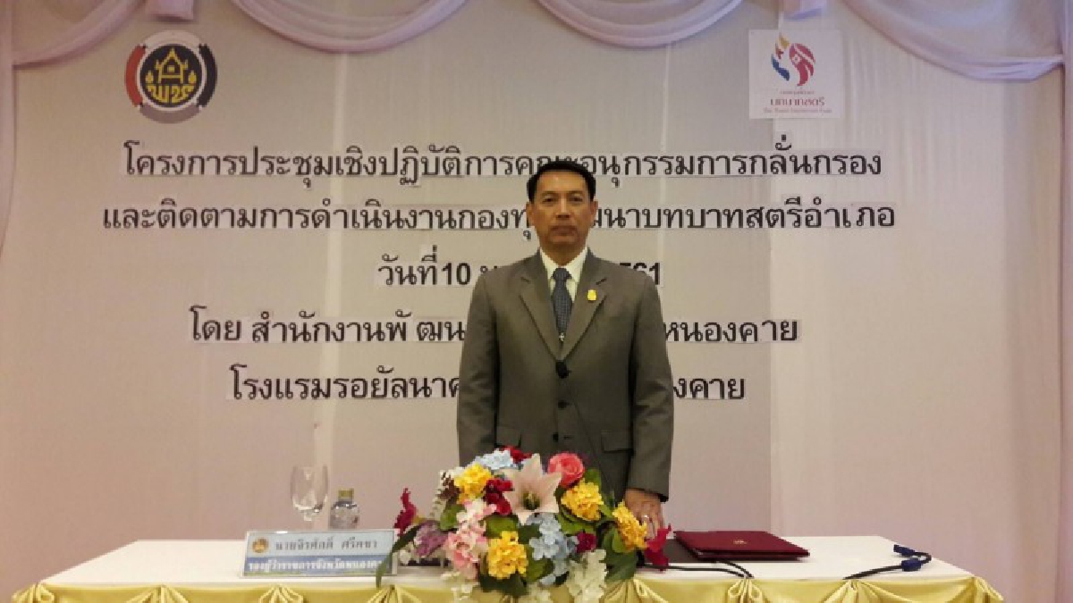 หนองคาย!! จัดโครงการประชุมเชิงปฏิบัติการ คณะอนุกรรมการกลั่นกรอง และติดตามการดำเนินงานกองทุนพัฒนาบทบาทสตรีอำเภอ (ชมคลิป)