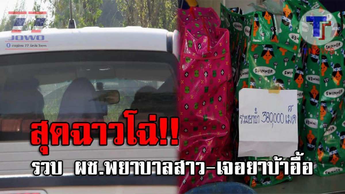 หมดสิ้นอนาคต..!! ผู้ช่วยพยาบาลสาว ทำสะเทือนวงการแพทย์ หลังถูกตร.รวบคาด่าน พร้อมยาบ้า 380,000 เม็ด อึ้งหนัก ขยายผลเจออีกเกือบล้านเม็ด!?