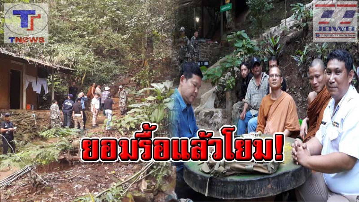 รื้อแล้ว !! สำนักสงฆ์ยอมรื้อแล้ว หลังชาวบ้านบุกร้อง กรณีรุกพื้นที่ต้นน้ำ เพื่อสร้างส้วม ทั้งที่ชาวบ้านเอาไว้ใช้อาบ กิน.!!? (คลิป)