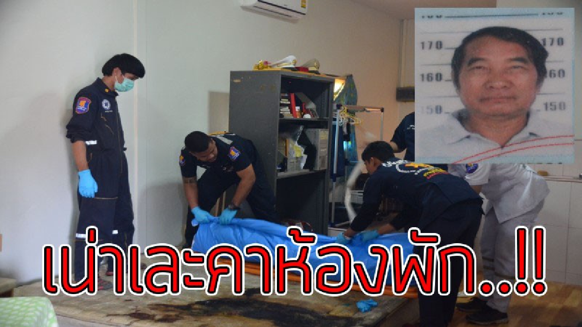 เน่าเปื่อยคาห้อง..!? พนักงานเก็บค่าไฟฟ้าแจ้งผู้ใหญ่บ้าน มีกลิ่นเน่าในบ้านอดีตครูเกษียณ ร.ร.ดัง เปิดเข้าไปดูแทบผงะ! พบเป็น "ศพเน่าเละ"..!!