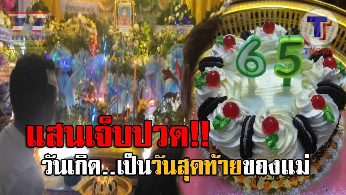 ดวงใจแตกสลาย..!! ลูกๆสุดช้ำ หลังเตรียมจัดงานวันเกิดให้แม่ แต่เกิดเหตุสะเทือนหัวใจ กลับต้องนำเค้กมาเป่า-ร้องเพลง หน้าโลงศพ (ชมคลิป)