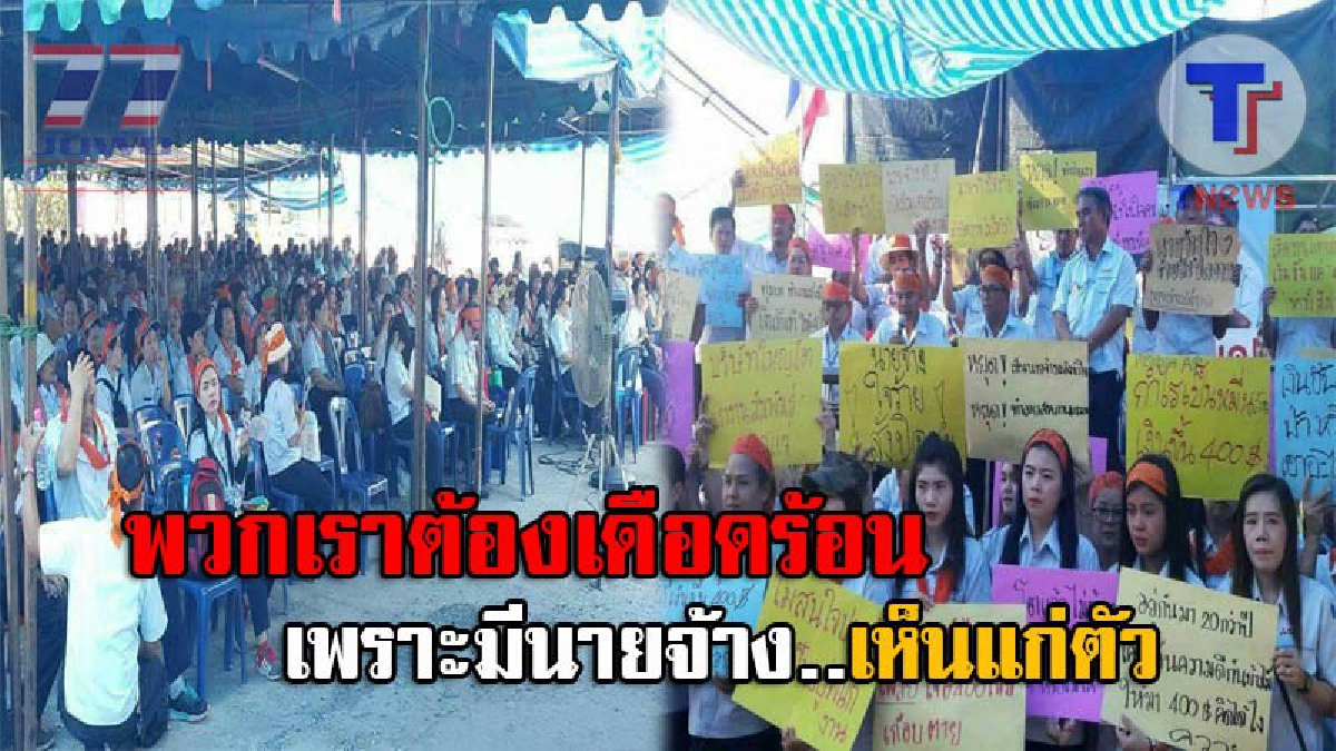 คุณคือนายจ้างเห็นแก่ตัว!! พนักงาน บ.ผลิตแอร์ชื่อดัง กว่า 1,000 คน รวมตัวอีกครั้ง ลั่นให้ทำตามข้อเรียกร้องฯ และรับพนักงานกลับเข้าทำงาน (คลิป)