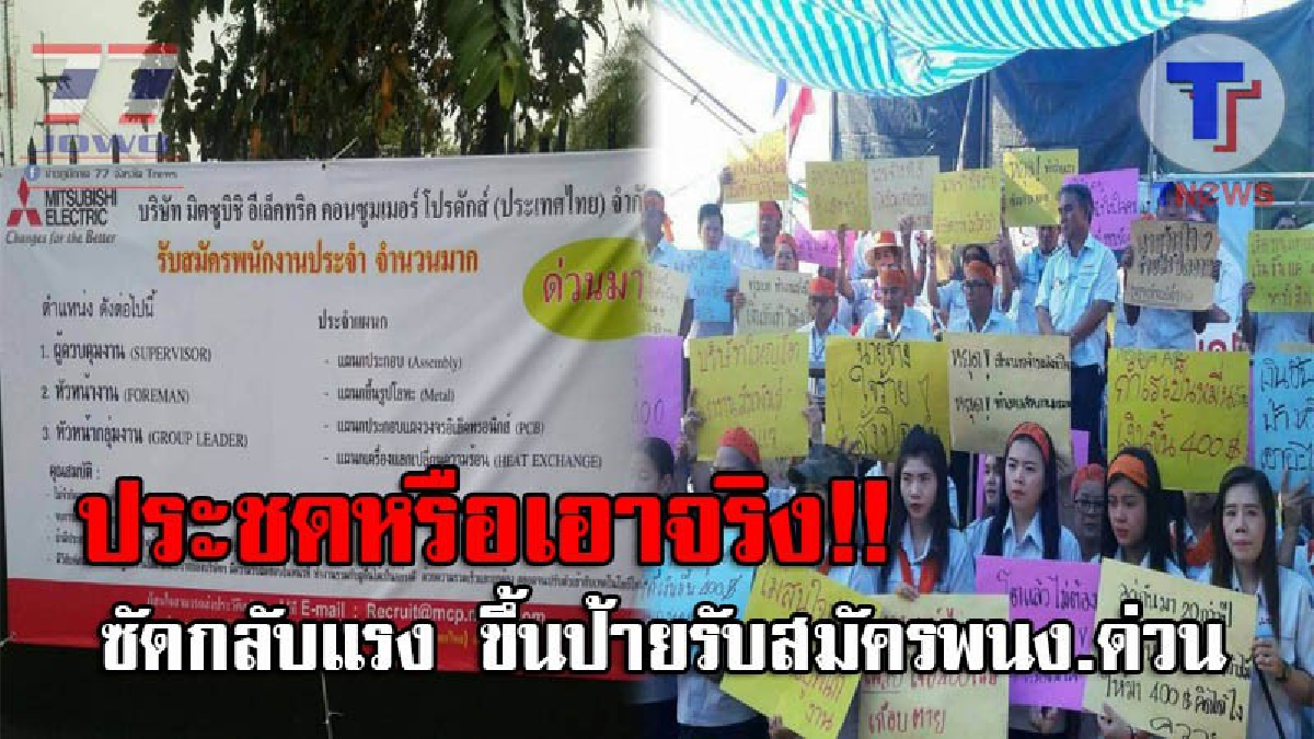 แลกกันหมัดต่อหมัด..!! บ.ผลิตแอร์ยี่ห้อดัง ออกโรงโต้กลับ ขึ้นป้ายรับสมัครพนักงานด่วน แทนพนักงานกว่าพันคนที่กำลังมีปัญหา!? (ชมคลิป)