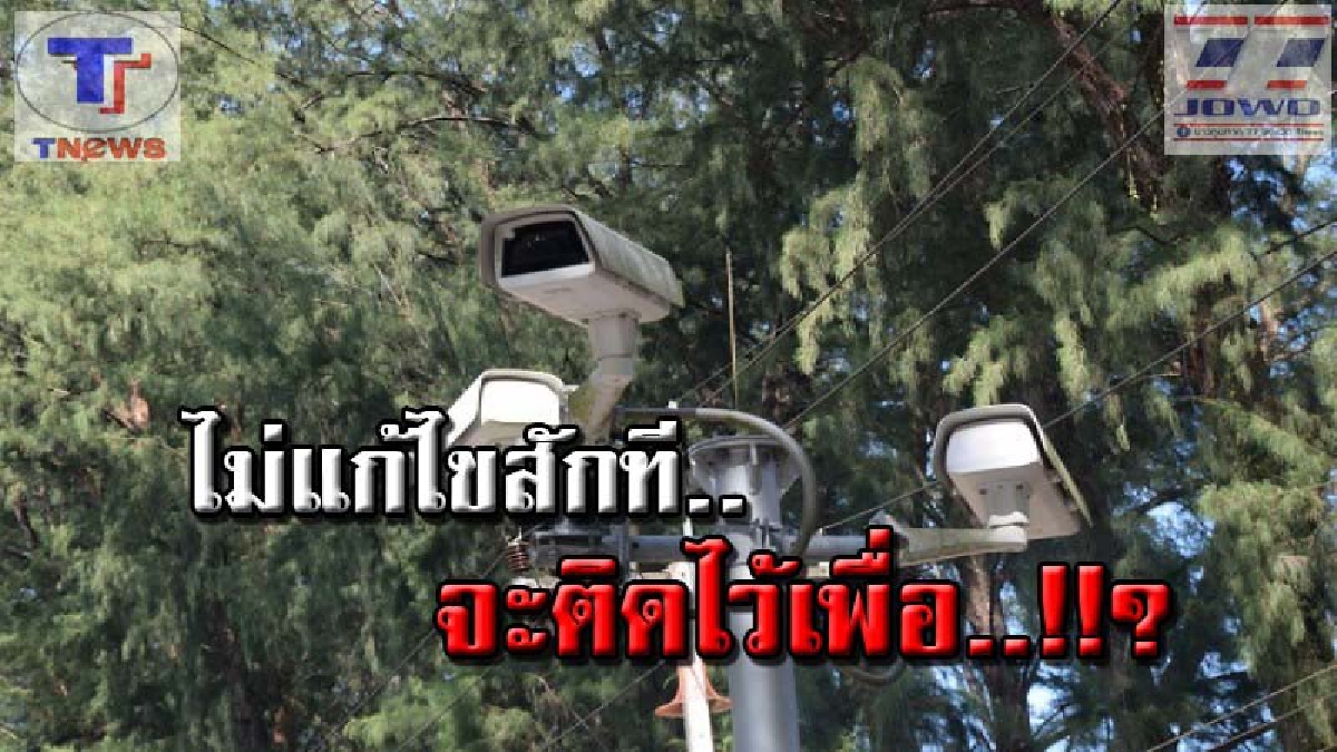 แบบนี้จะปลอดภัยได้ยังไง !!? ชาวบ้านอ่าวนางฉงน..กล้อง CCTV กว่า 70 ตัวชำรุดมานาน ไม่แก้ไขสักที! เริ่มไม่เชื่อมั่นมาตรการรักษาความสงบ (คลิป)