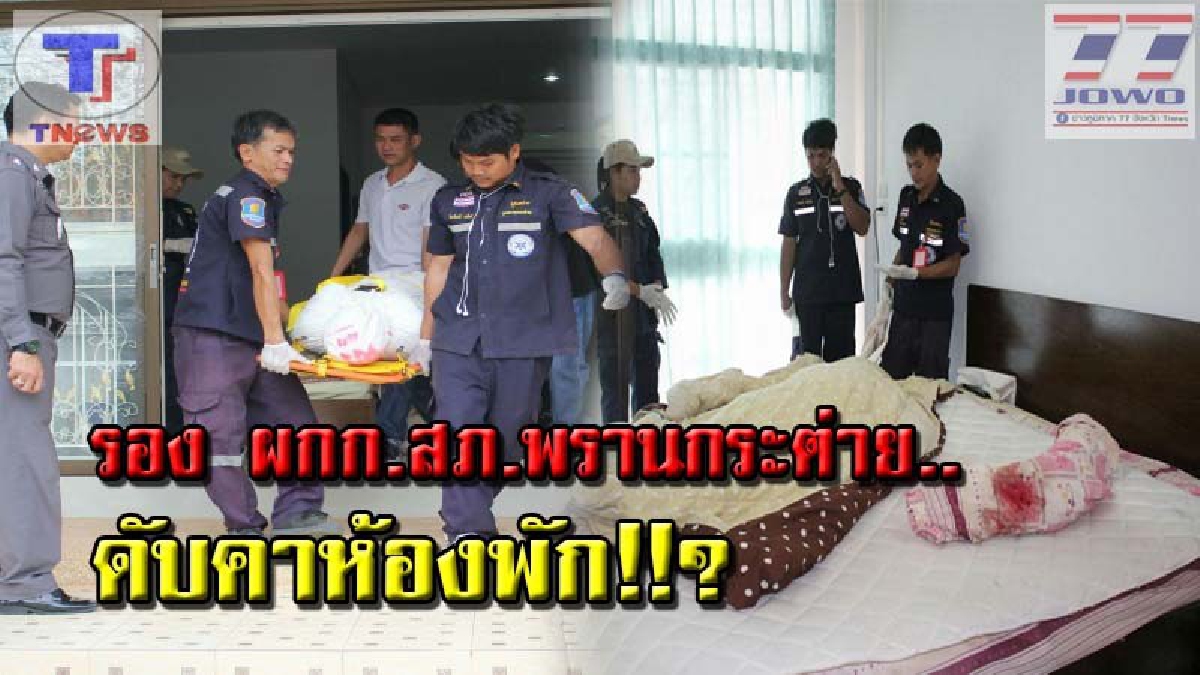 สุดสะเทิือนใจ !! พบศพรอง ผกก.สภ.พรานกระต่าย นอนเสียชีวิตคาห้องพัก สภาพสุดสลด! เลือดออกจมูก ตัวเขียวซีด คาดโรคประจำตัวกำเริบ (คลิป)