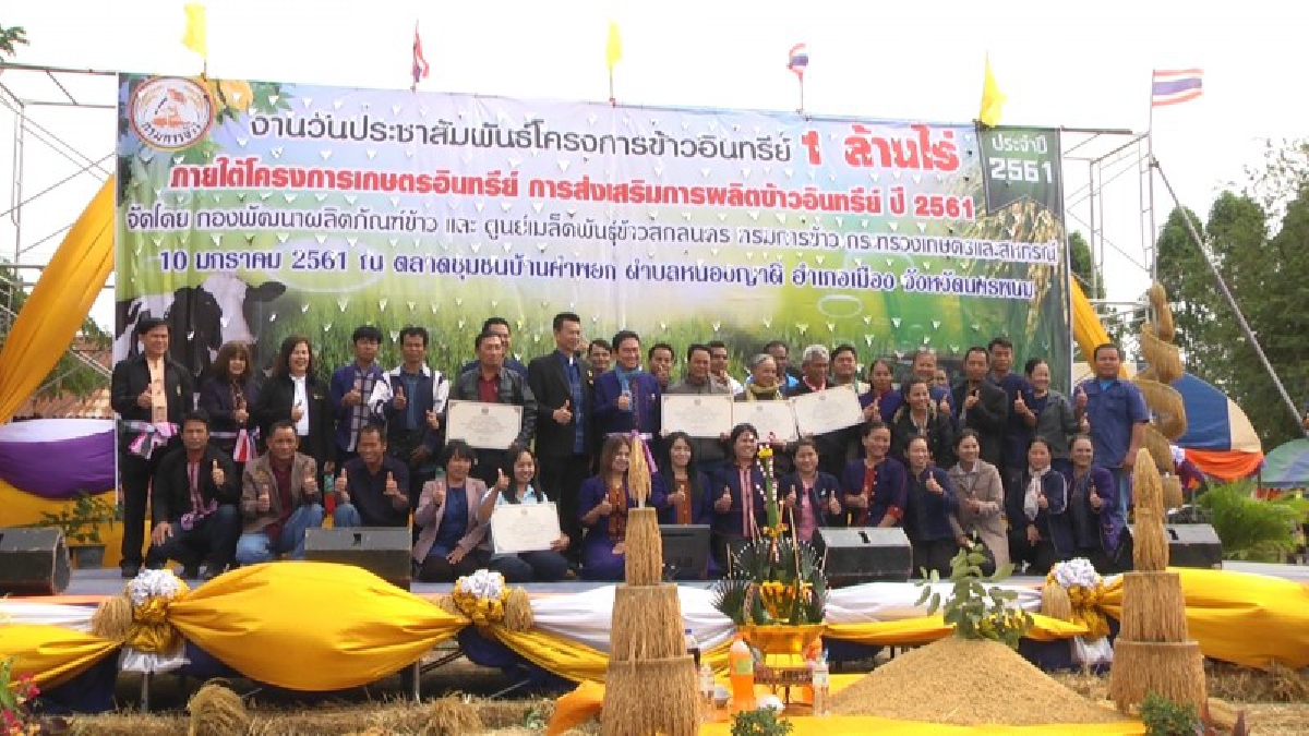 นครพนม!! จัดงานวันประชาสัมพันธ์ โครงการข้าวอินทรีย์ 1 ล้านไร่ ปี 2561 เพื่อเป็นการสร้างแรงจูงใจให้เกษตรกรหันมาผลิตข้าวอินทรีย์มากยิ่งขึ้น