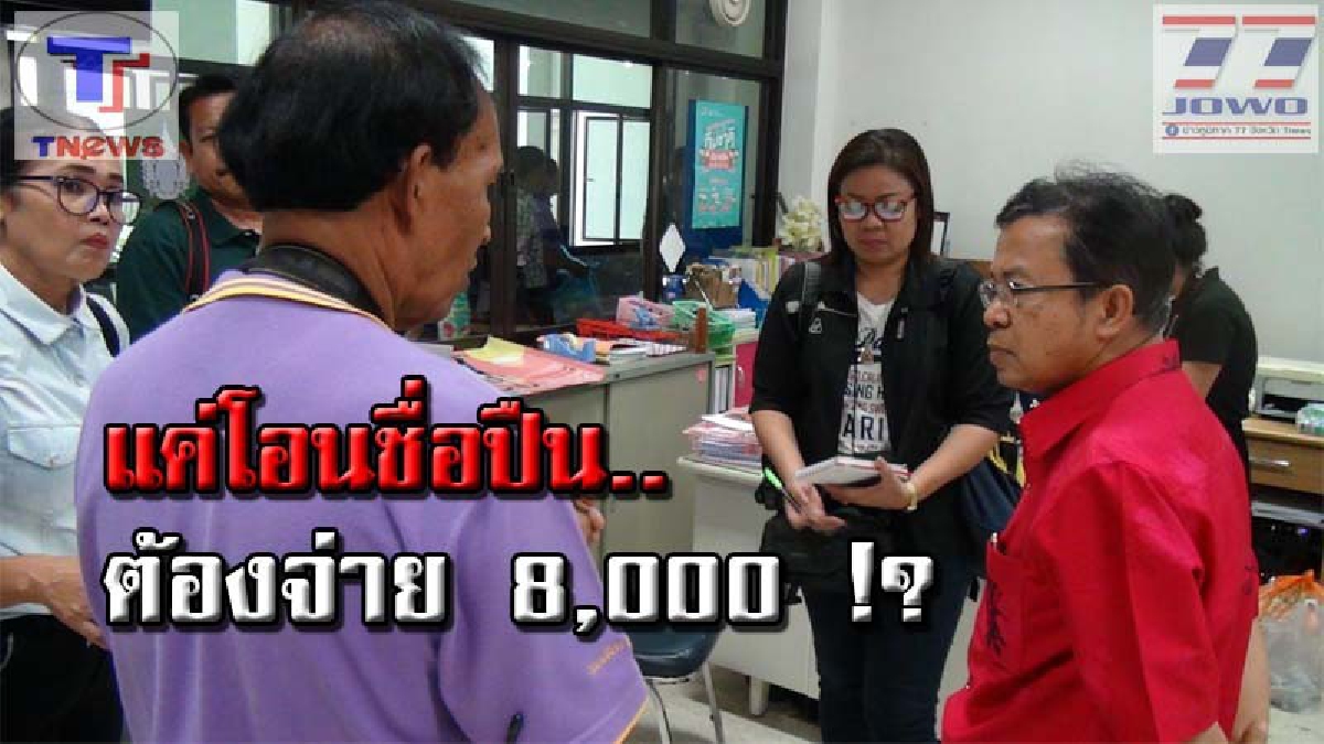 เรียกเงินหน้าด้านๆ !! 2 พ่อ-ลูกแห่ร้อง จนท.รัฐตัวแสบ เรียกเก็บเงิน 8 พันบาท เหตุทำเรื่องโอนอาวุธปืน..ลั่น! อยากได้เร็วต้องจ่ายมา!!? (คลิป)