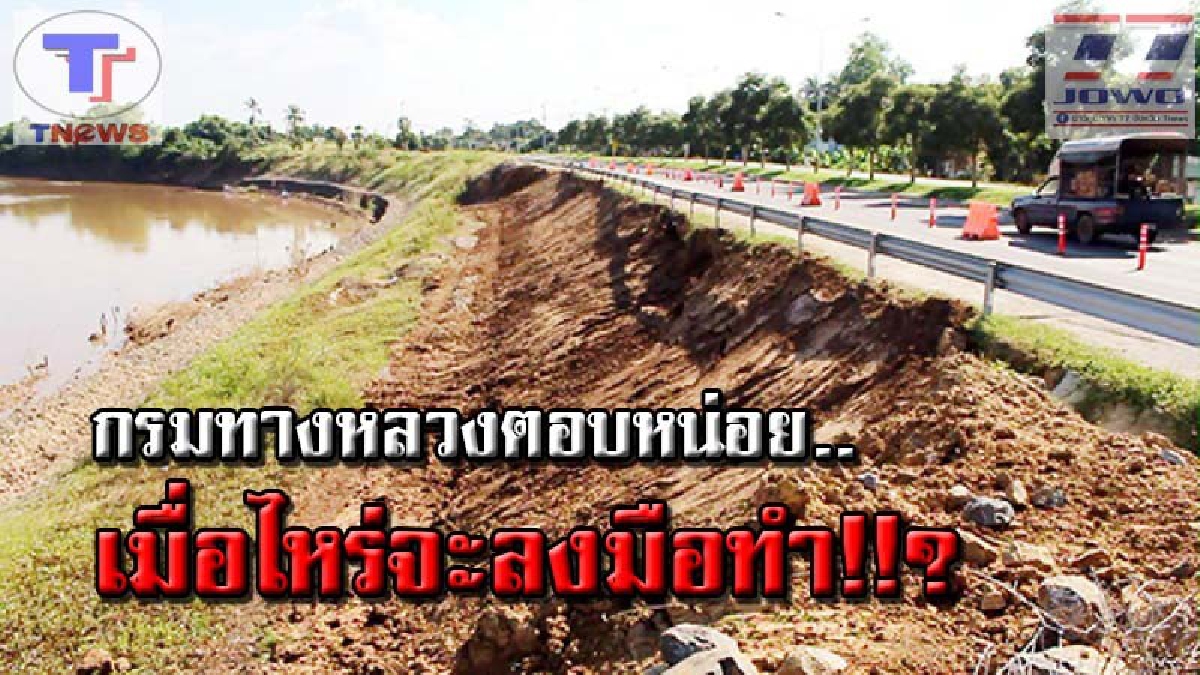 กรมทางฯ มัวทำอะไรอยู่ !! ชาวบ้านร้องทุกข์ชี้จุดเสี่ยง..ถนนถูกน้ำกัดเซาะยาวนานข้ามปี ไร้การแก้ไข! หวั่นผู้โชคร้ายดินทรุดอาจถึงตาย..(คลิป)