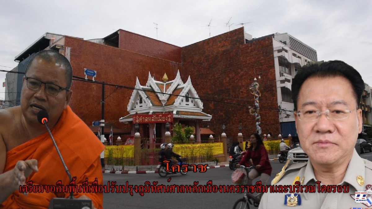 โคราช!! จัดหารือ 3 ฝ่าย เตรียมขอคืนพื้นที่ เพื่อปรับปรุงภูมิทัศน์ศาลหลักเมืองและบริเวณโดยรอบ ให้มีความสง่างามสมฐานะเมืองใหญ่ในภูมิภาค