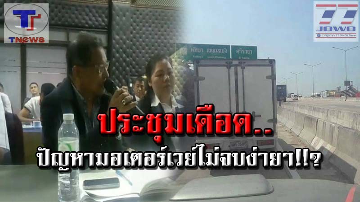 มอเตอร์เวย์เจ้าปัญหา..ยังไม่จบ !! ผู้ประกอบการขนส่งเหลืออด โวยลั่นกลางห้องประชุม!! หากไม่รีบแก้ไข ภาคขนส่งพังราบแน่ๆ..(มีคลิป)