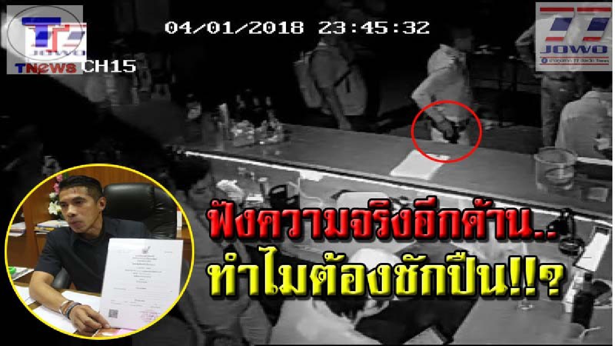 งานนี้..คดีพลิก 18 ตลบ !!? นอภ.ปืนกร่างออกโรงแฉ..ชี้แจงกรณี "ชักปืนขู่กลางร้าน" ที่แท้ถูกใส่ร้ายทั้งเพล ยัน! ไม่ได้ดื่มเหล้าสักหยด..(คลิป)