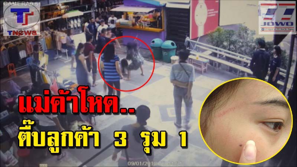 แม่ค้าหรือมาเฟีย !! สาววัย 17 โร่แจ้งความ หลังถูกแม่ค้าชุดชั้นใน ตลาดบางใหญ่ กับพวกตึ๊บ 3 รุม 1 เพียงแค่เดินช้า ภาพวงจรปิดมัดแน่น