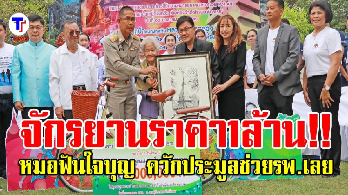 ชาวเลยเตรียมวิ่ง-ปั่นจักรยาน หาเงินช่วยห้องผ่าตัดรพ.เลย หมอฟันและครอบครัวสุดใจบุญ ควักเงินประมูลจักรยานผู้ว่าฯช่วยอีก 1 ล้านบาท