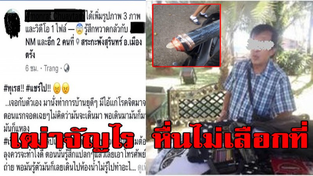 เหวอจนหลอน !! กลุ่มนร.สาวเมืองตรัง เจอไอ้หื่นเฒ่า นั่งเล่าเรื่องเซ็กซ์ เจอถ่ายคลิป ชิ่งหนีเข้าห้องน้ำ ก่อนกลับทิ้งหลักฐานสุดแขยง(คลิปเสียง)