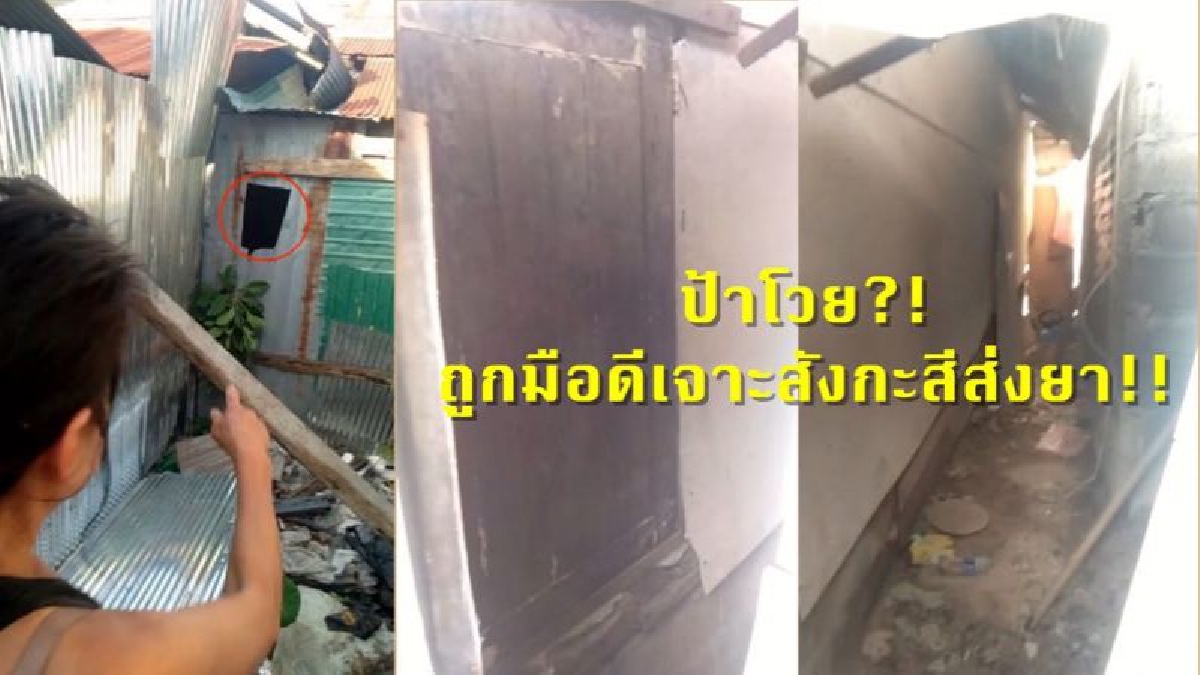 ป้าอัดคลิปประจาน!? โดนเจาะสังกะสีรั้วบ้านเป็นช่องโหว่ สงสัยใช้ส่งยาเสพติด วอนตร.มาดูบ้าง
