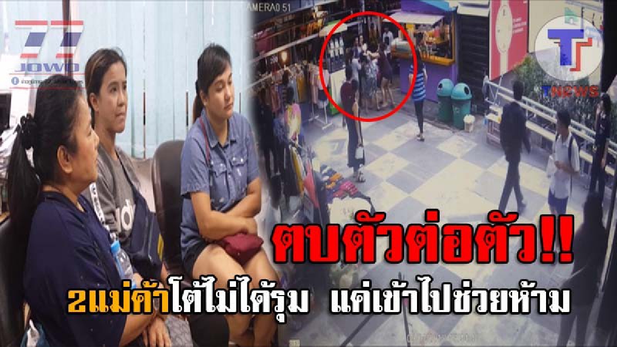 เปิดใจฟังความอีกด้าน..! แม่ค้าตบแหลก นร.ม.5 เข้ารับทราบข้อกล่าวหา โต้ลั่นไม่ได้รุมแค่เข้าไปห้าม พร้อมเปิดชนวนเหตุชุลมุน..เด็กมันก้าวร้าว!?