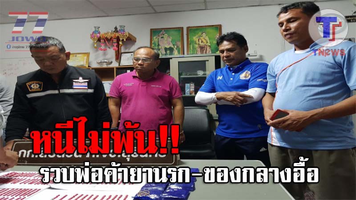 เนียนแค่ไหนก็ไม่รอด..! วงจรปิดจับภาพ พ่อค้ายาบ้าขณะทิ้งถุงดำ ซิ่งจยย.หนีตร. สุดท้ายโดนรวบทันควัน เผยหากจำหน่ายได้ มีมูลค่าสูงถึง 250,000 บาท