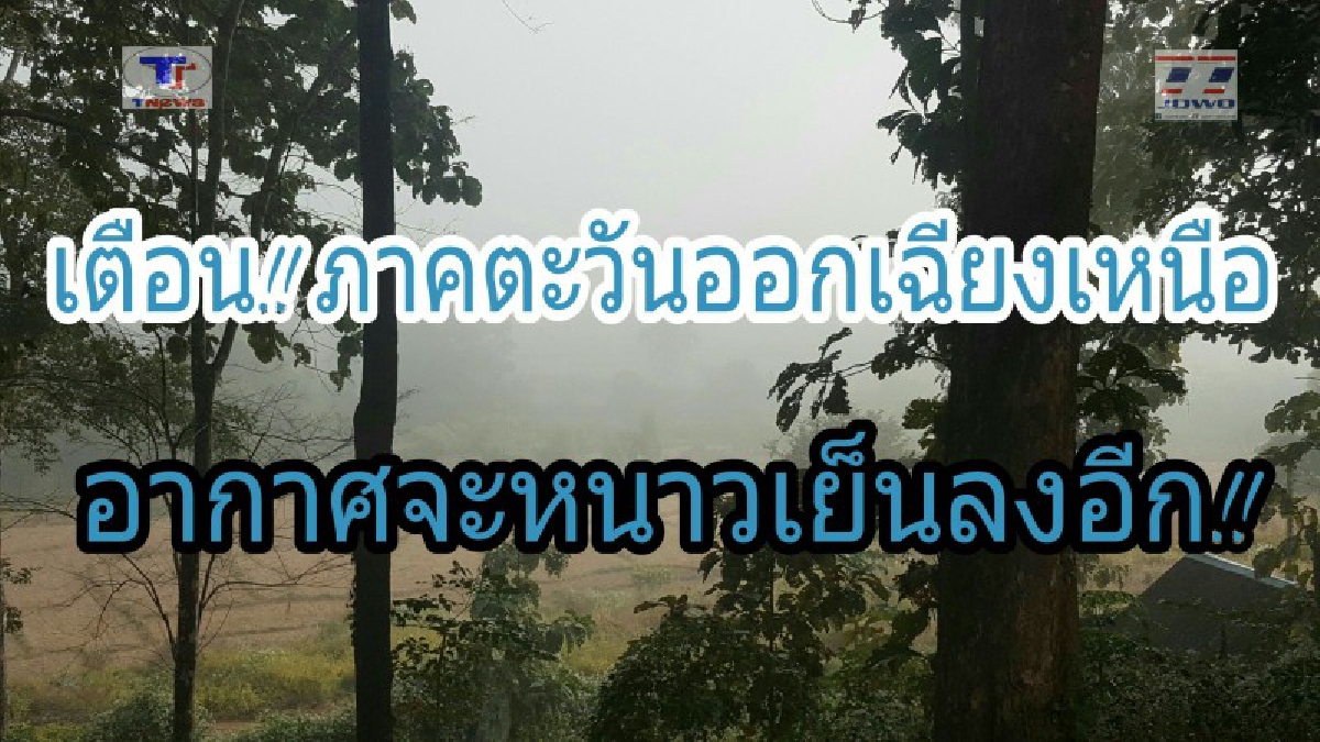 เตือนฉบับที่ 12 !! กรมอุตุฯประกาศ ภาคตะวันออกเฉียงเหนือ อุณหภูมิจะลดลงอีก! (รายละเอียด)