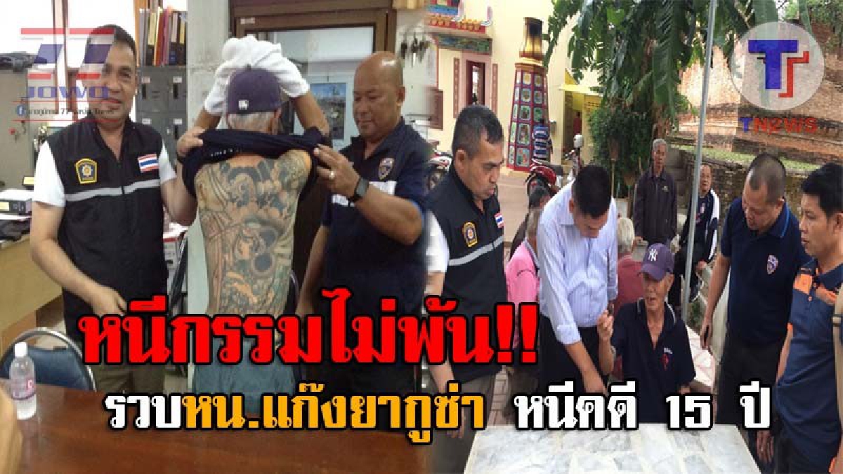 หนีคดีมา 15 ปี..!! ตร.รวบ หัวหน้าแก๊งยากูซ่า อันดับ1ของญี่ปุ่น หนีซุกไทย หลังก่อคดีฆาตกรรมเมื่อปี 46 แฉแหลกอยู่สบาย มีคนส่งเงินดูแลทุกเดือน?