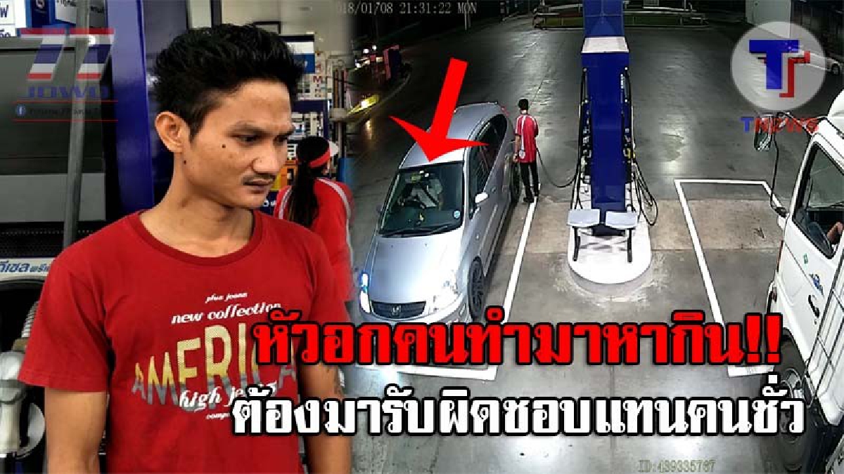 ต้องรับกรรมทั้งที่ไม่ได้ก่อ..! เด็กปั้มสุดช้ำ ต้องช่วยกันออกค่าเสียหาย หลังคนร้ายนำบัตรเครดิตไร้วงเงิน หลอกเติมน้ำมันเต็มถัง ก่อนชิ่งหนี!?