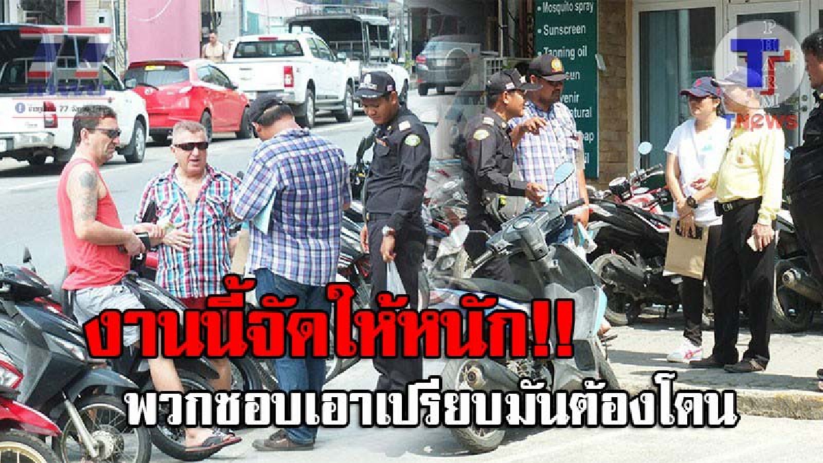 เอาเปรียบต้องโดน..!? นายกฯเกาะช้าง ลุยเอง นำจัดระเบียบการจอดจยย.ข้างฟุตบาท จอดนานเก็บค่าทำเนียม หลังพบธุรกิจรถเช่า ชอบฝ่าฝืนยึดพื้นที่