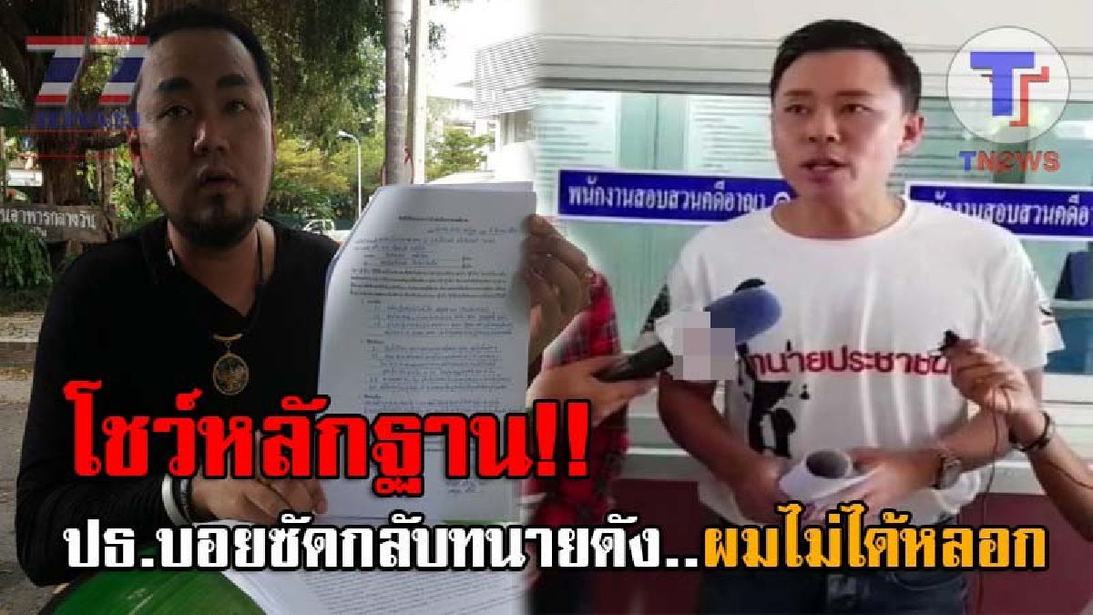 ฟ้องกันแหลก..!! ประธานบอย ออกโรงโต้หลังถูกแจ้งความ โชว์หลักฐานไม่ได้หลอกลวง ฉุนจัด ทนายดังหวย 30 ล้าน ฟังความข้างเดียว!? (ชมคลิป)