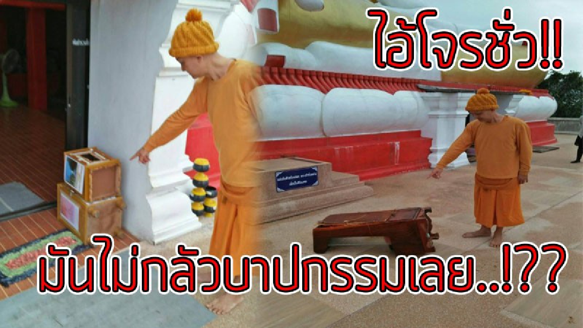 ขอให้เวรกรรมตามทัน!! ไอ้เดนนรกบุกวัด ทุบตู้บริจาค กวาดเงินเกลี้ยง แทบช็อก! วัดนี้เจอมาแล้ว 14 ครั้ง ตร.ยังมึนตึบ..!??