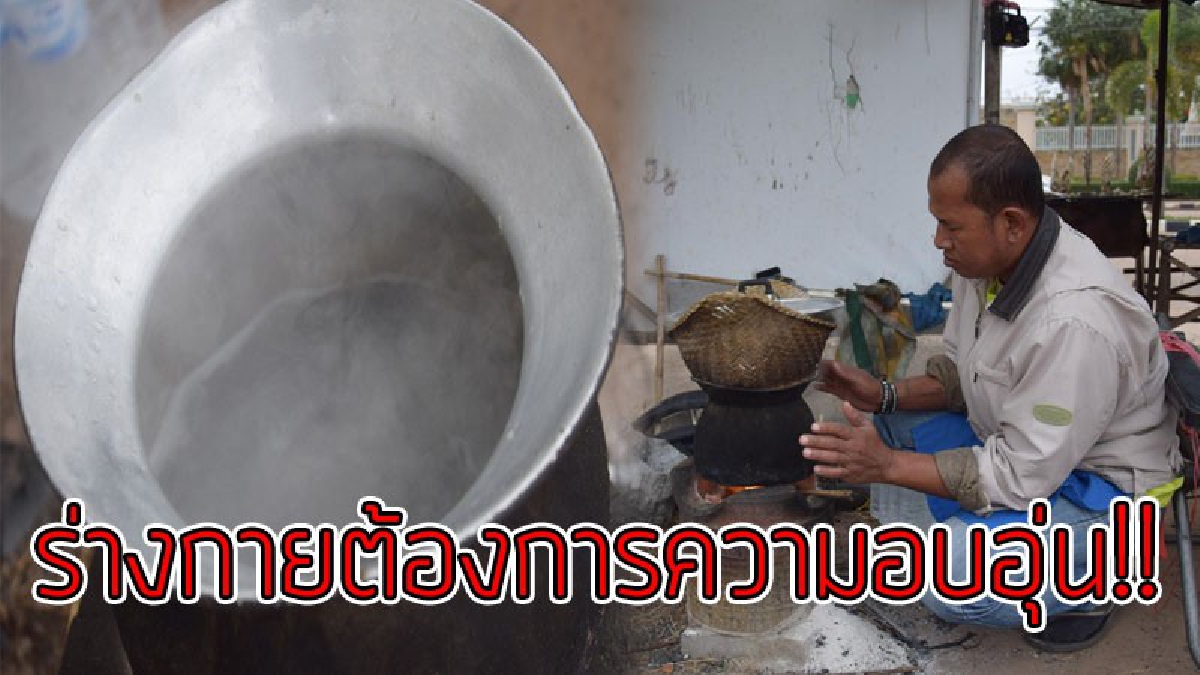หนาวสะท้านทรวง..!?? ชาวบ้านแห่ก่อไฟผิง ซื้อถ่านไปต้มน้ำอุ่นอาบก่อนไปทำงาน หลังอุณหภูมิเฉลี่ย 12-13 องศาเซลเซียส ติดต่อกัน 3 วัน..!!