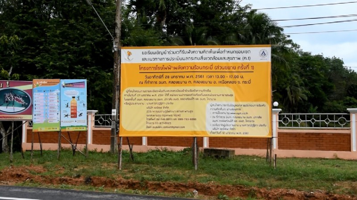 กระบี่กฟผ.เตรียมจัดเวทีรับฟังความคิดเห็น โรงไฟฟ้ากระบี่ 28 มกราฯนี้