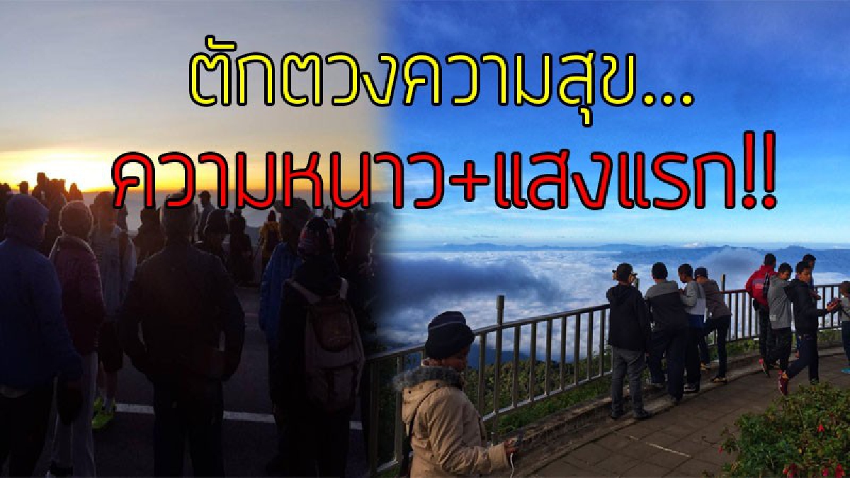 ช่วงเวลาตักตวงความสุข..!?? นทท.แห่พาครอบครัว คนรู้ใจไปดู "แสงแรก" ที่กิ่วแม่ปาน ท่ามกลางความหนาวยะเยือก 10 องศา บอกได้คำเดียวฟินสุดๆ..!!
